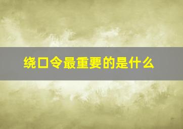 绕口令最重要的是什么