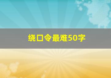 绕口令最难50字