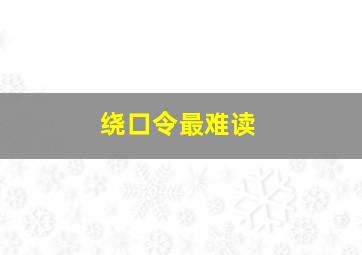 绕口令最难读