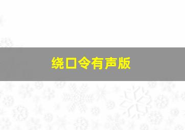 绕口令有声版