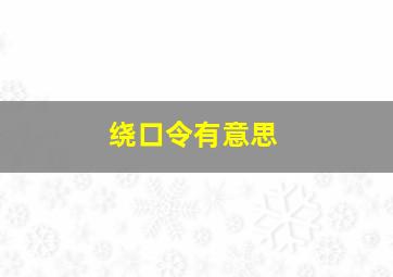 绕口令有意思