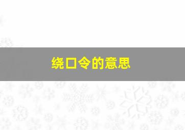 绕口令的意思