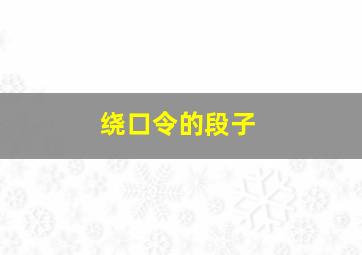 绕口令的段子