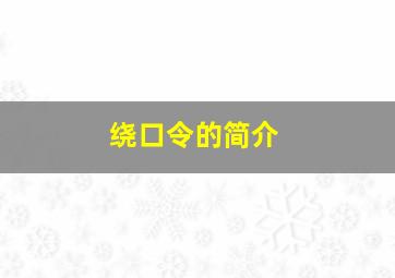 绕口令的简介