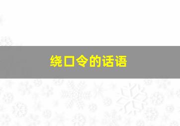 绕口令的话语