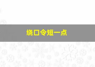 绕口令短一点