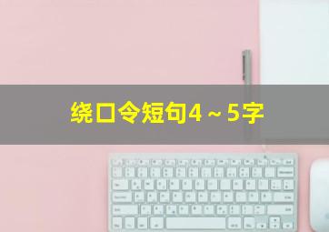 绕口令短句4～5字