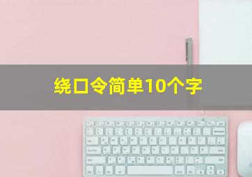 绕口令简单10个字