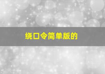 绕口令简单版的