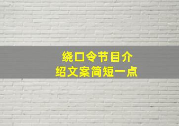 绕口令节目介绍文案简短一点