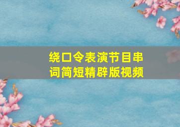 绕口令表演节目串词简短精辟版视频