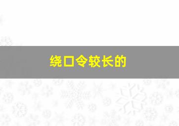 绕口令较长的