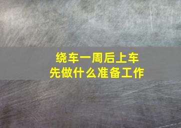 绕车一周后上车先做什么准备工作