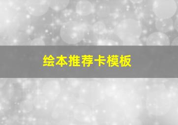 绘本推荐卡模板