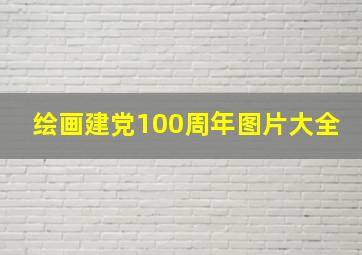 绘画建党100周年图片大全