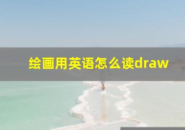 绘画用英语怎么读draw