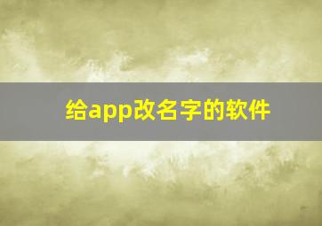 给app改名字的软件