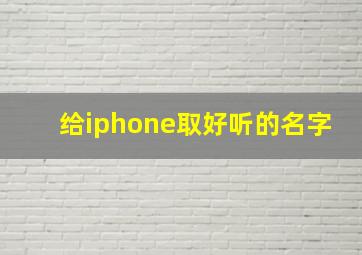 给iphone取好听的名字