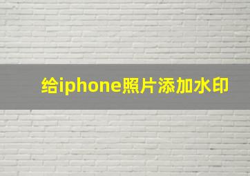 给iphone照片添加水印