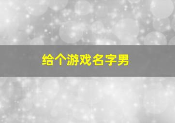 给个游戏名字男