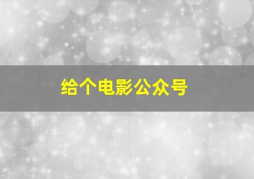 给个电影公众号