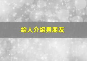 给人介绍男朋友