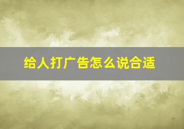 给人打广告怎么说合适