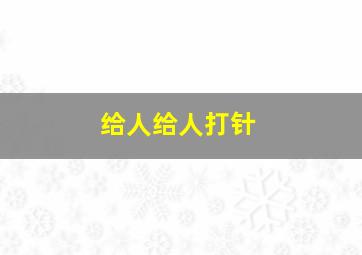 给人给人打针