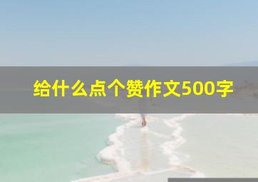 给什么点个赞作文500字