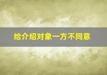 给介绍对象一方不同意