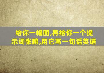 给你一幅图,再给你一个提示词张鹏,用它写一句话英语