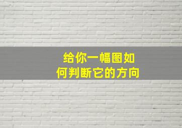 给你一幅图如何判断它的方向