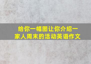 给你一幅图让你介绍一家人周末的活动英语作文