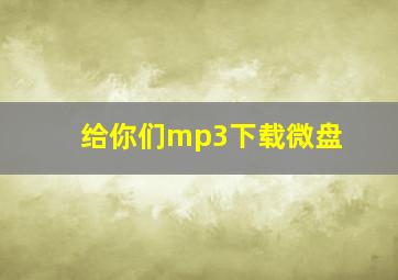 给你们mp3下载微盘