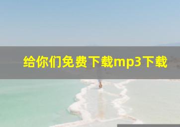 给你们免费下载mp3下载