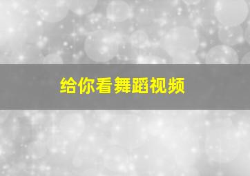 给你看舞蹈视频