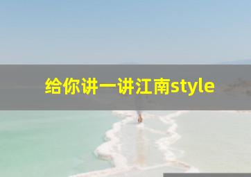 给你讲一讲江南style