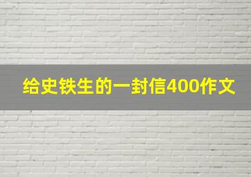 给史铁生的一封信400作文