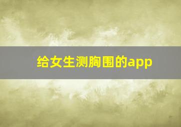 给女生测胸围的app