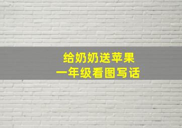 给奶奶送苹果一年级看图写话