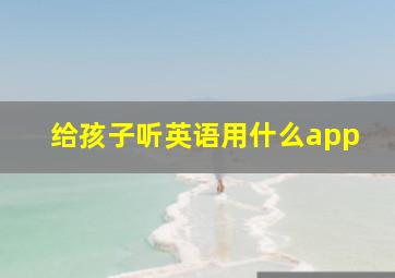 给孩子听英语用什么app