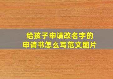 给孩子申请改名字的申请书怎么写范文图片