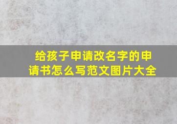 给孩子申请改名字的申请书怎么写范文图片大全