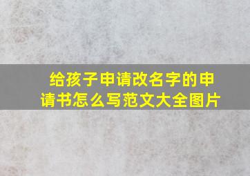 给孩子申请改名字的申请书怎么写范文大全图片