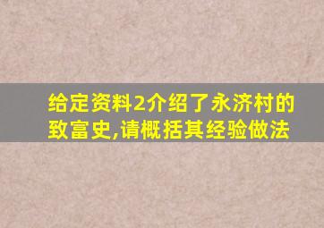 给定资料2介绍了永济村的致富史,请概括其经验做法