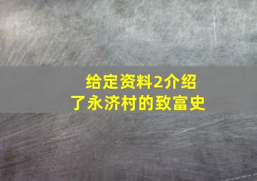 给定资料2介绍了永济村的致富史