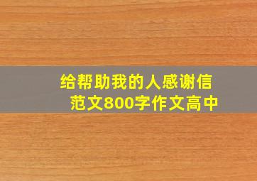 给帮助我的人感谢信范文800字作文高中