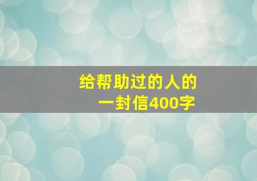 给帮助过的人的一封信400字