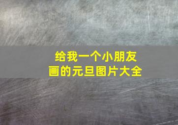 给我一个小朋友画的元旦图片大全