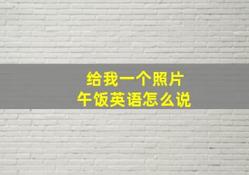 给我一个照片午饭英语怎么说